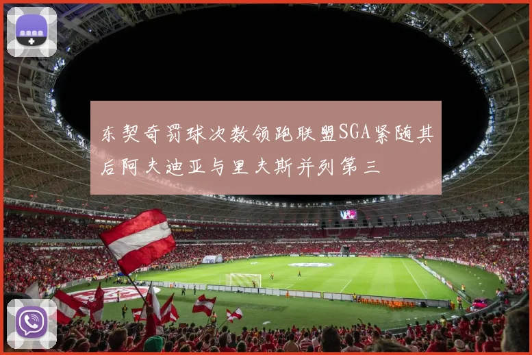 东契奇罚球次数领跑联盟SGA紧随其后阿夫迪亚与里夫斯并列第三