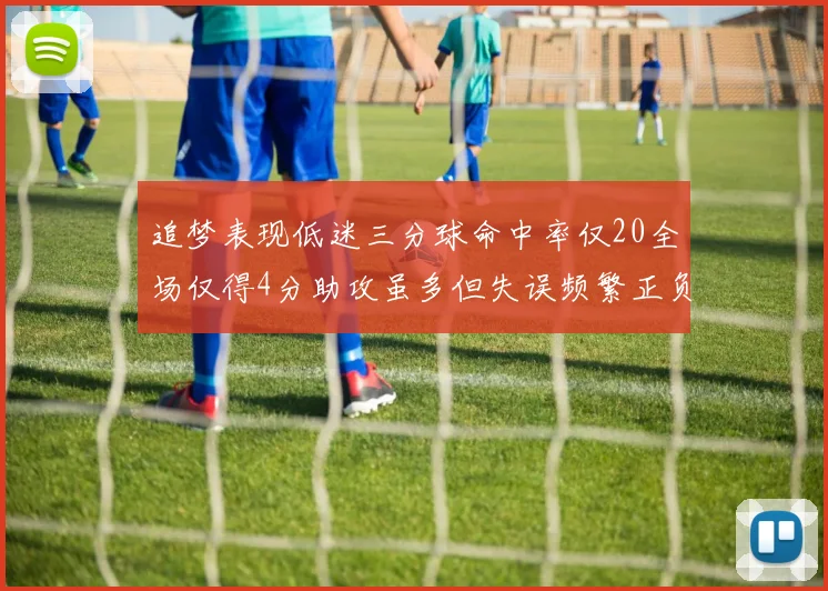 追梦表现低迷三分球命中率仅20全场仅得4分助攻虽多但失误频繁正负值惨淡