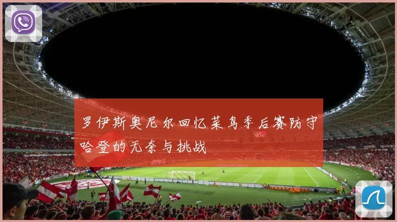 罗伊斯奥尼尔回忆菜鸟季后赛防守哈登的无奈与挑战