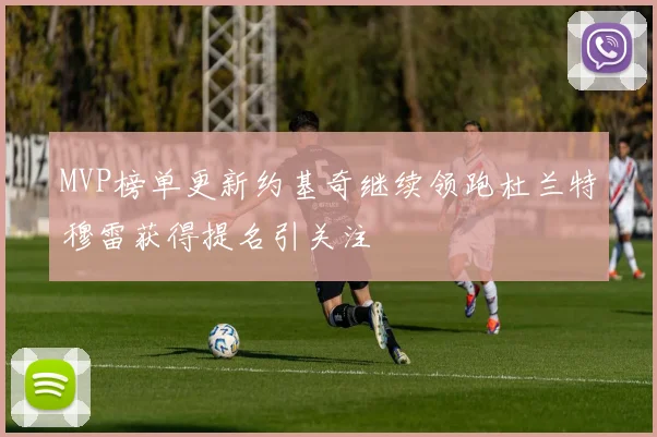 MVP榜单更新约基奇继续领跑杜兰特穆雷获得提名引关注