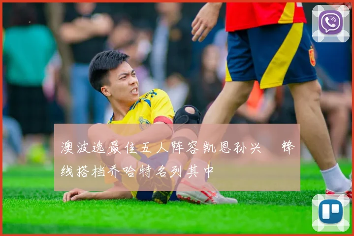 澳波选最佳五人阵容凯恩孙兴慜锋线搭档乔哈特名列其中