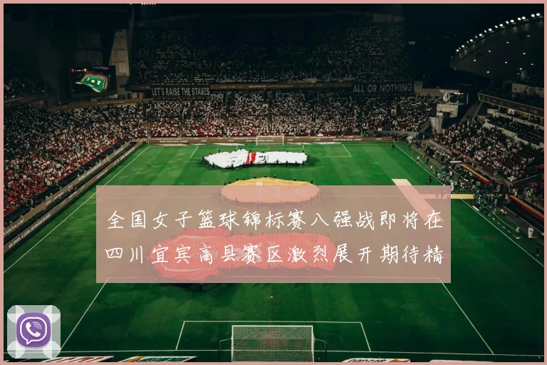 全国女子篮球锦标赛八强战即将在四川宜宾高县赛区激烈展开期待精彩对决