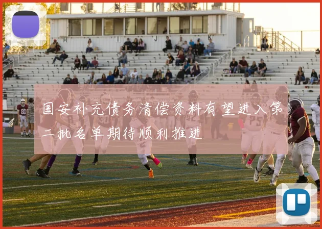 国安补充债务清偿资料有望进入第二批名单期待顺利推进