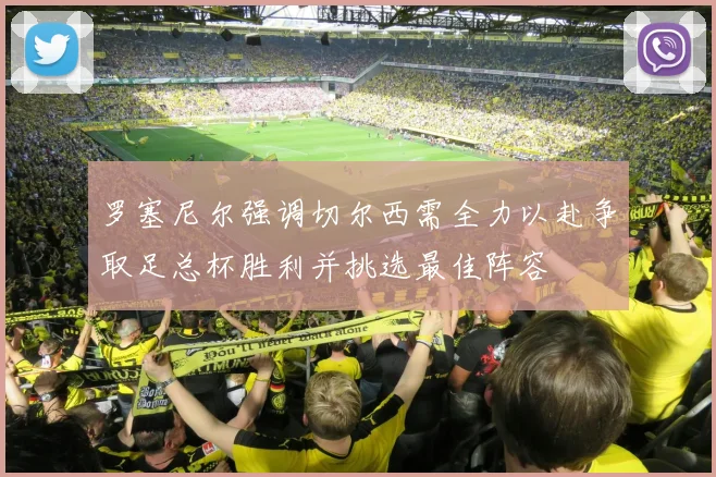 罗塞尼尔强调切尔西需全力以赴争取足总杯胜利并挑选最佳阵容