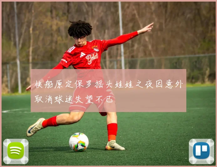 快船原定保罗摇头娃娃之夜因意外取消球迷失望不已
