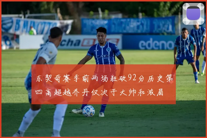 东契奇赛季前两场狂砍92分历史第四高超越乔丹仅次于大帅和浓眉