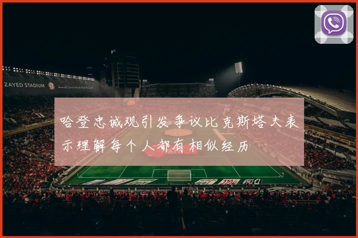 哈登忠诚观引发争议比克斯塔夫表示理解每个人都有相似经历