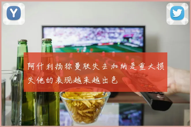 阿什利扬称曼联失去加纳是重大损失他的表现越来越出色