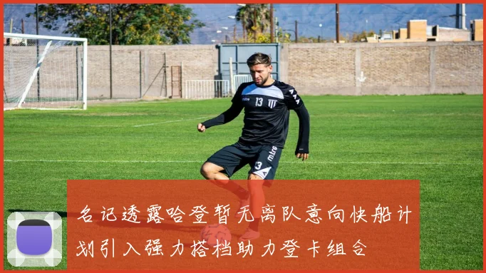 名记透露哈登暂无离队意向快船计划引入强力搭档助力登卡组合